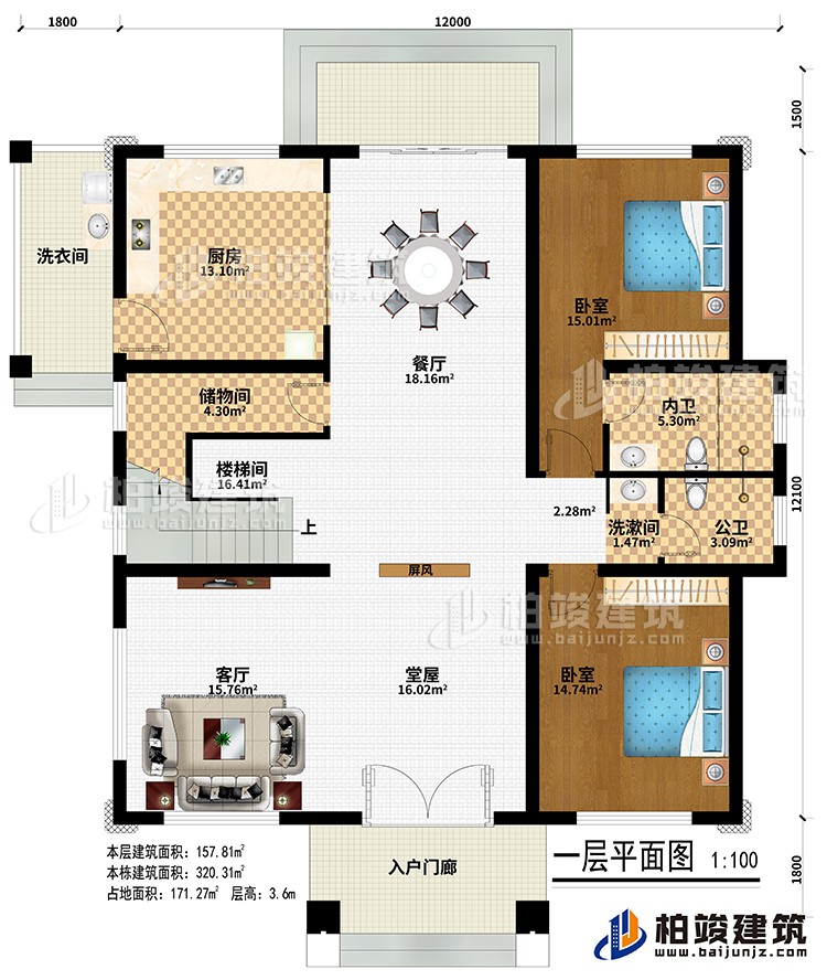 一层:入户门廊、洗衣间、堂屋、客厅、屏风、厨房、餐厅、储物间、楼梯间、2卧室、洗漱间、公卫、内卫